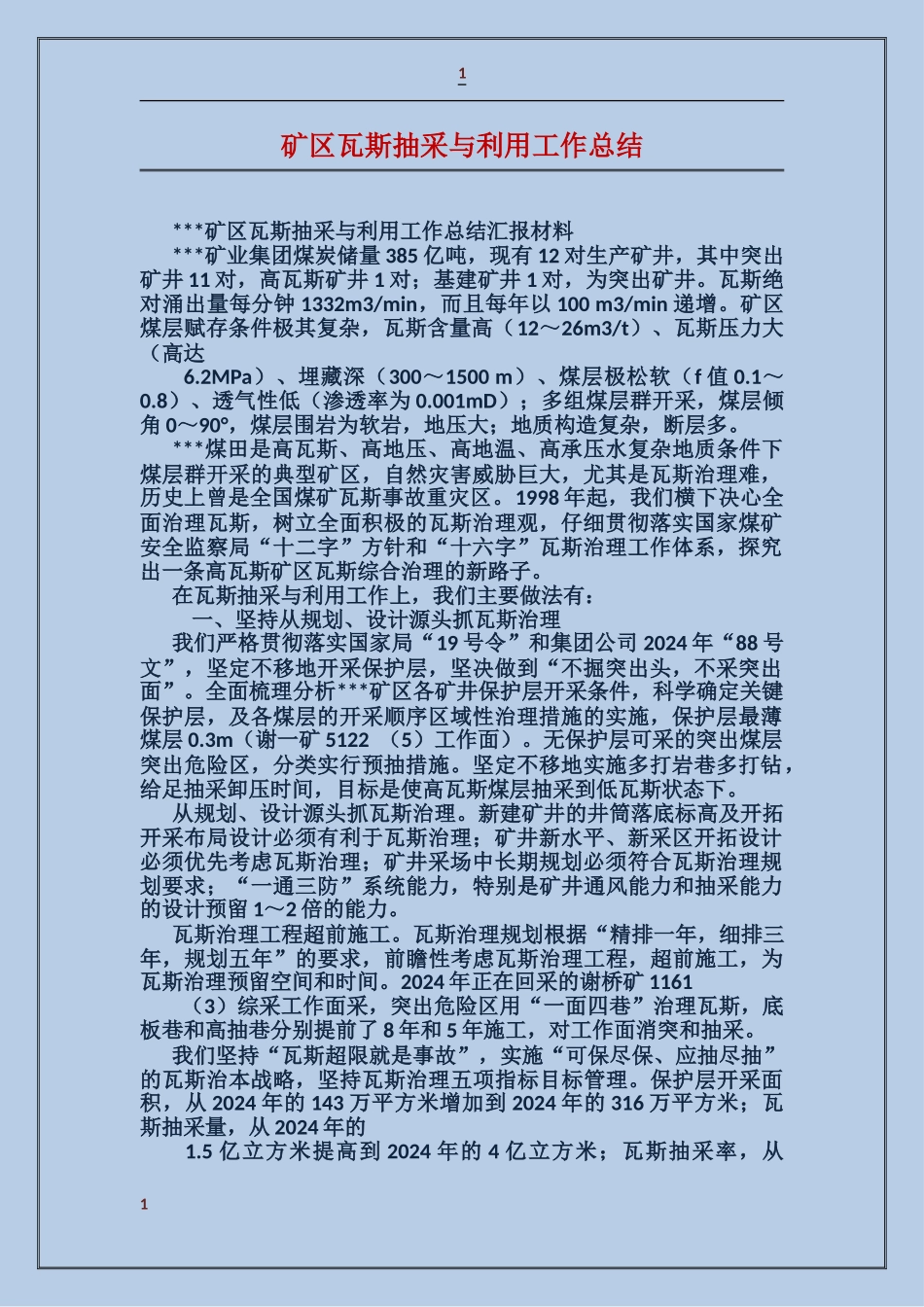矿区瓦斯抽采与利用工作总结_第1页