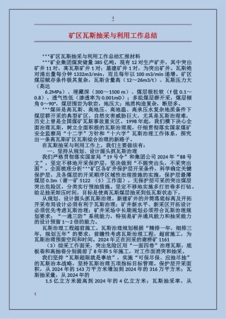矿区瓦斯抽采与利用工作总结