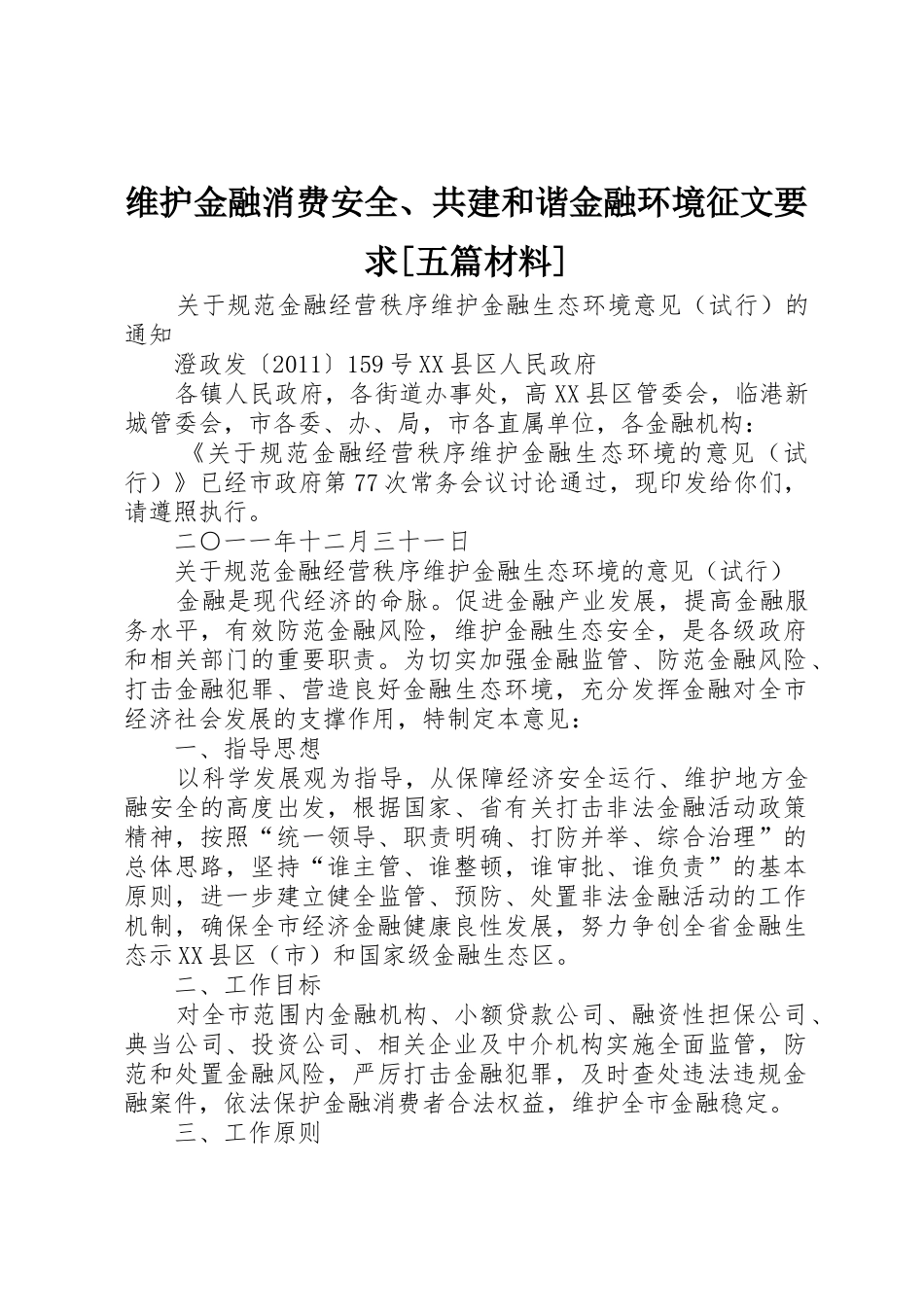 维护金融消费安全、共建和谐金融环境征文要求[五篇材料]_第1页