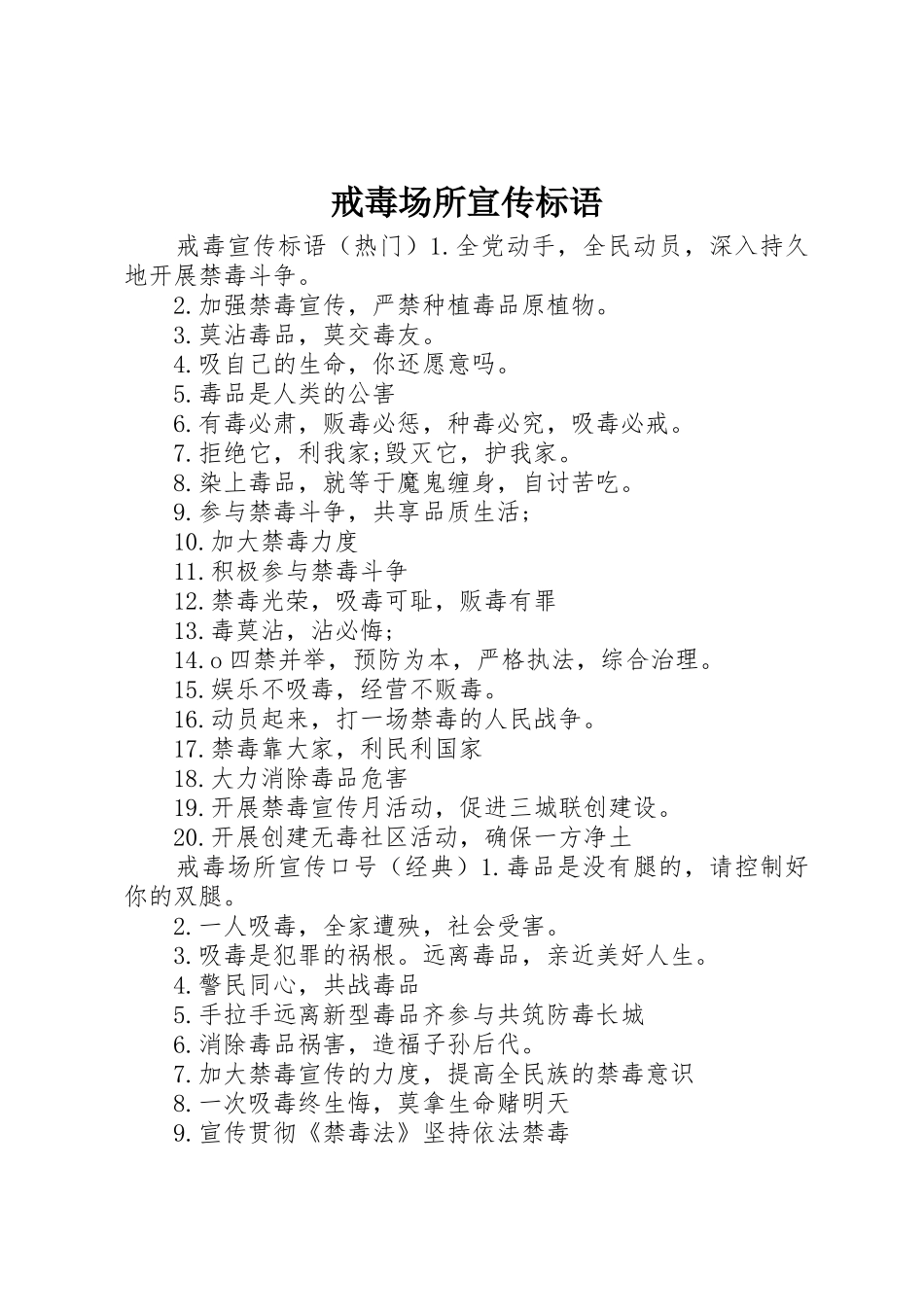 戒毒场所宣传标语大全_第1页