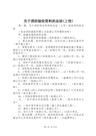 关于消防验收资料的总结(上传)