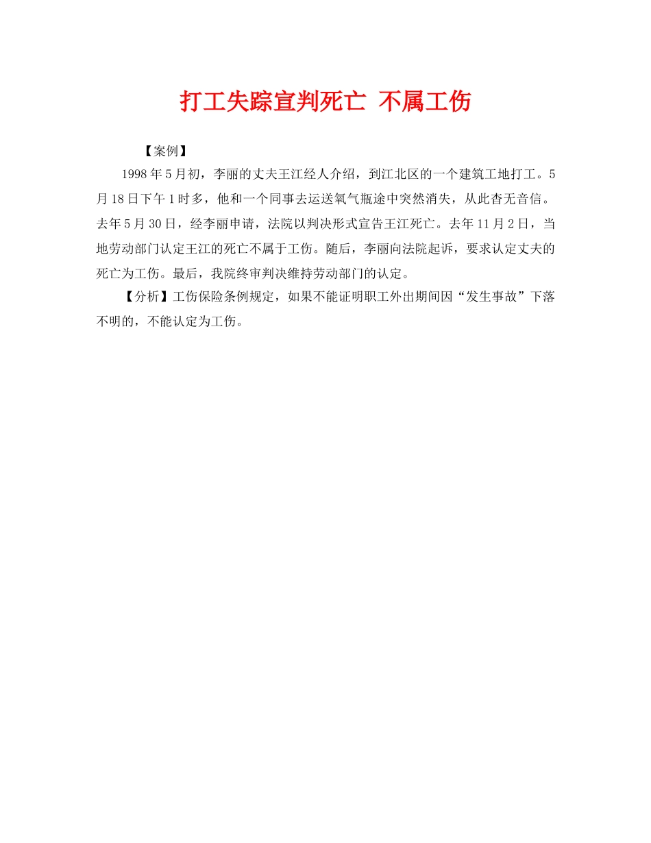 《工伤保险》之打工失踪宣判死亡 不属工伤 _第1页