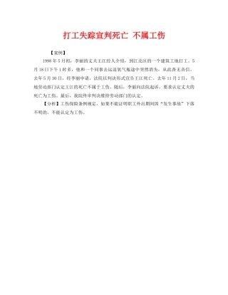 《工伤保险》之打工失踪宣判死亡 不属工伤 