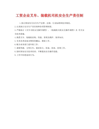 《安全管理制度》之工贸企业叉车、装载机司机安全生产责任制 