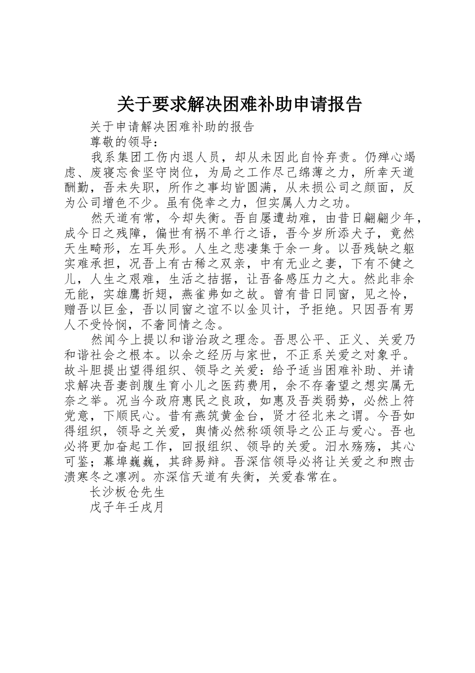 关于要求解决困难补助申请报告 _第1页