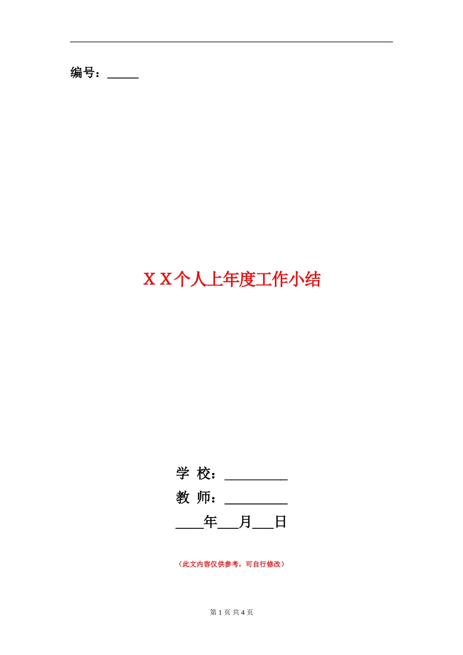 XX个人上年度工作小结_第1页