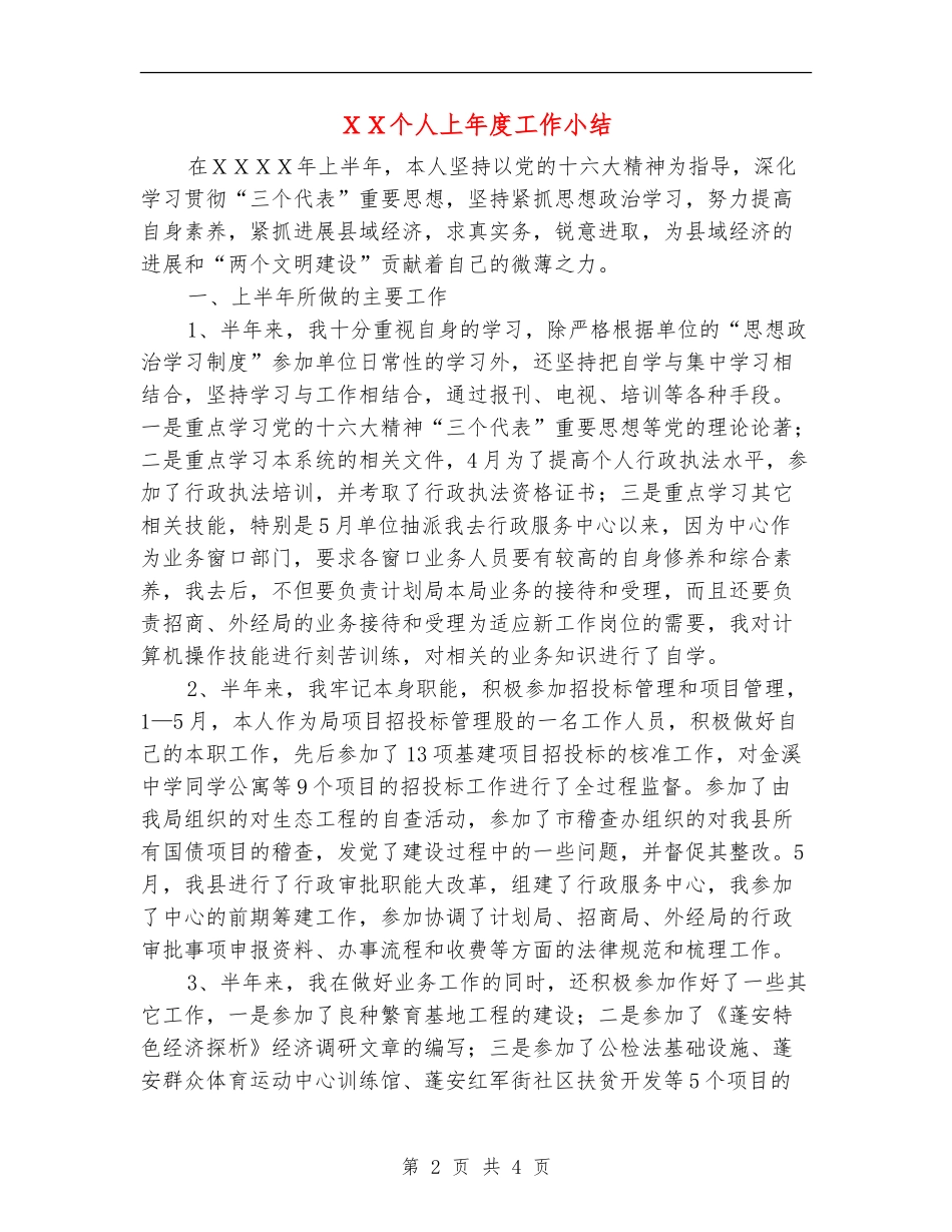 XX个人上年度工作小结_第2页