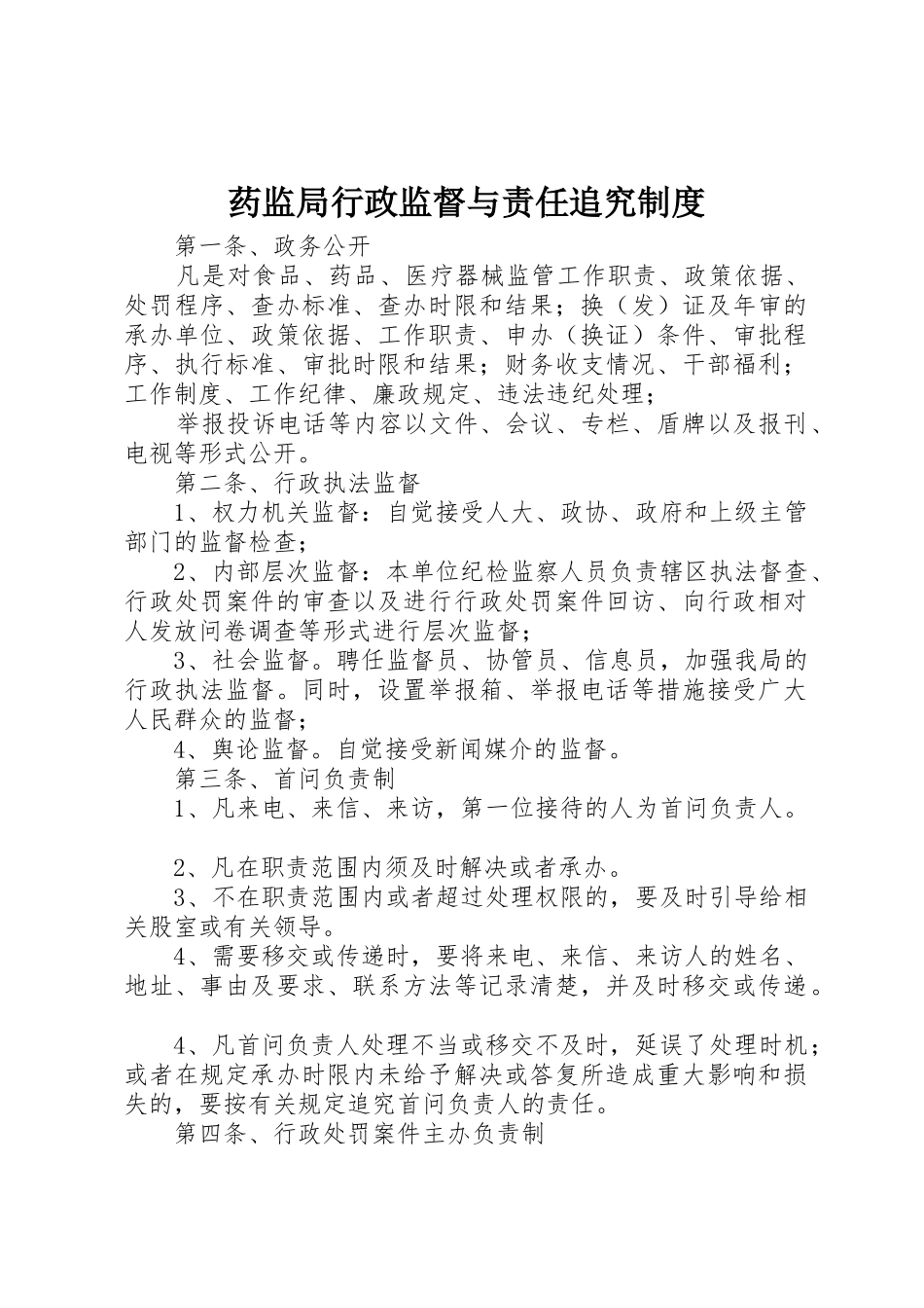 药监局行政监督与责任追究规章制度细则_第1页