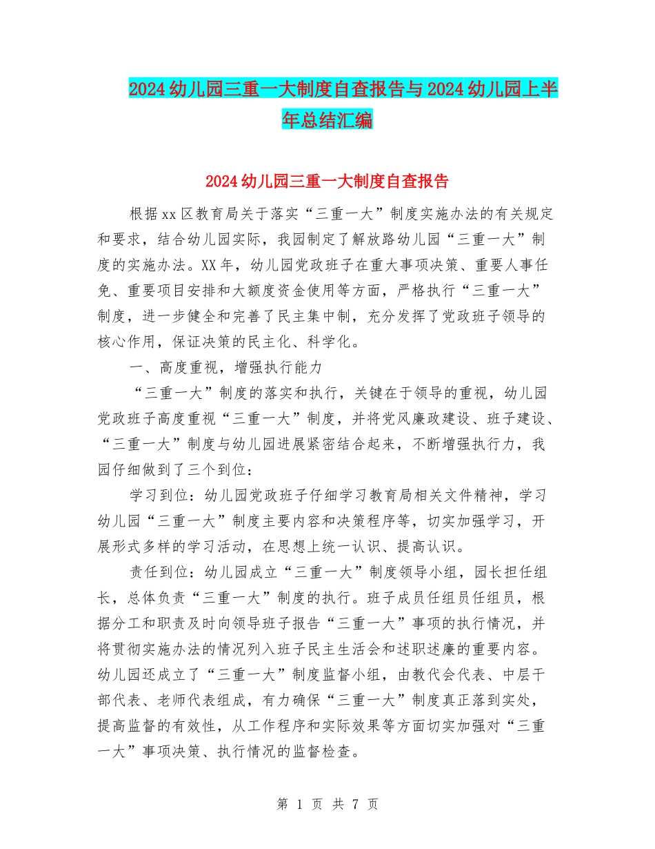 2024幼儿园三重一大制度自查报告与2024幼儿园上半年总结汇编_第1页