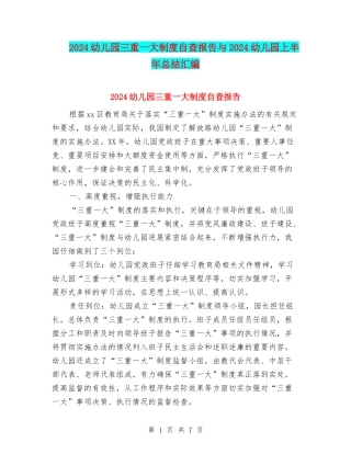2024幼儿园三重一大制度自查报告与2024幼儿园上半年总结汇编
