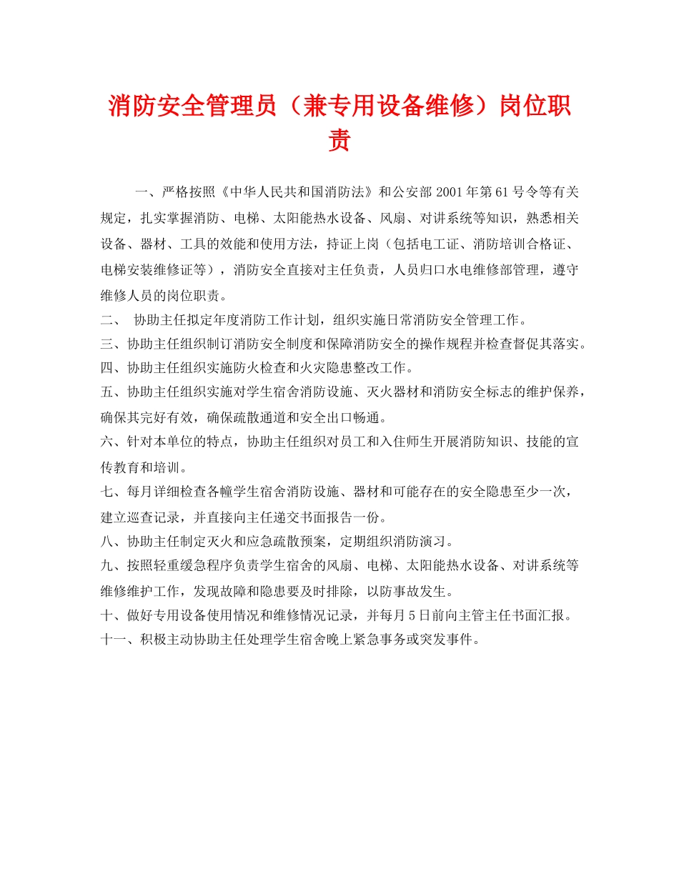 《安全管理制度》之消防安全管理员（兼专用设备维修）岗位职责 _第1页