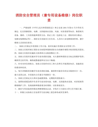 《安全管理制度》之消防安全管理员（兼专用设备维修）岗位职责 