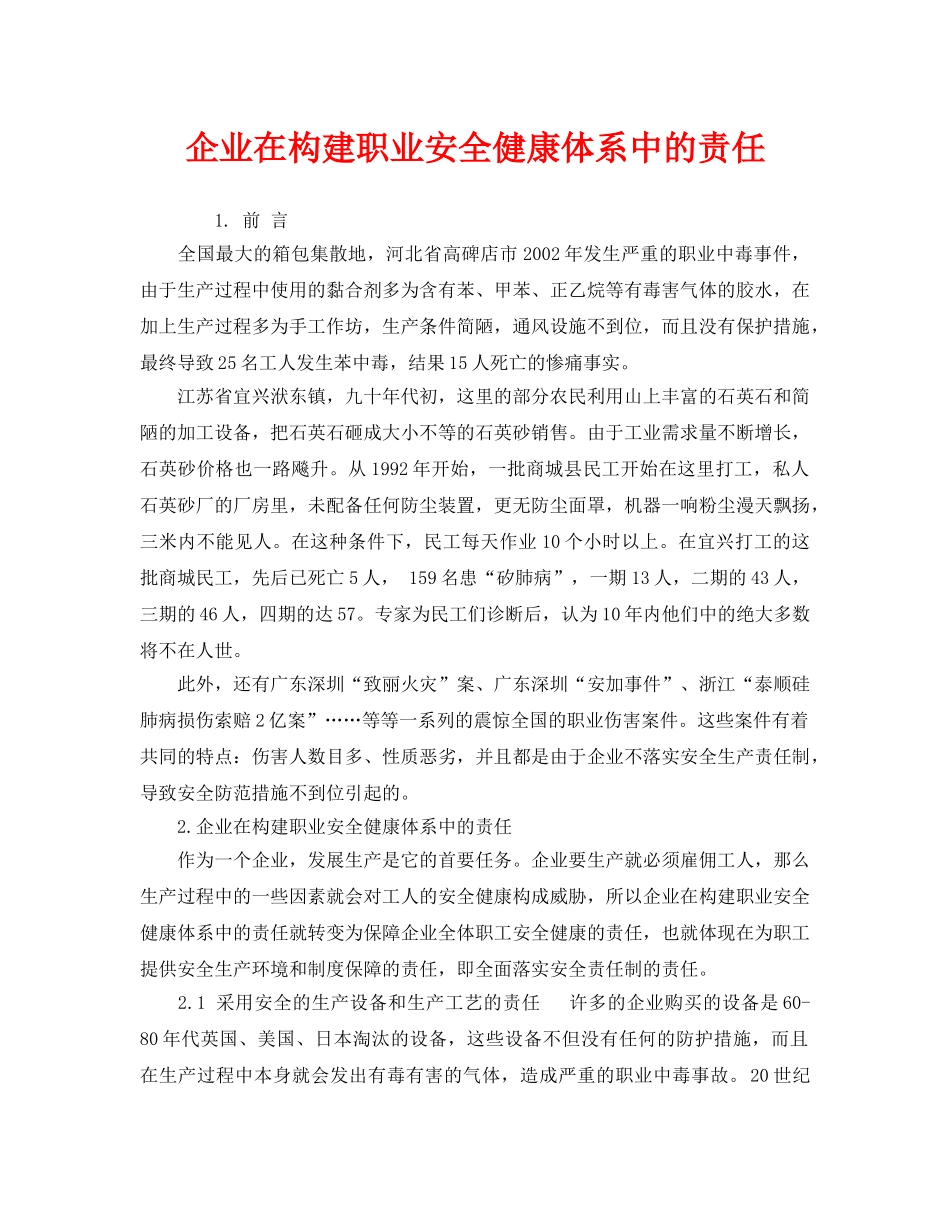 《管理体系》之企业在构建职业安全健康体系中的责任 _第1页