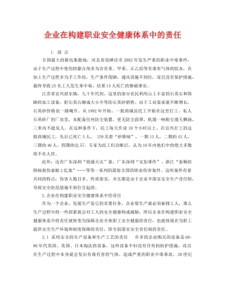 《管理体系》之企业在构建职业安全健康体系中的责任 