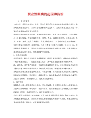 《安全管理职业卫生》之职业性眼病的起因和防治 