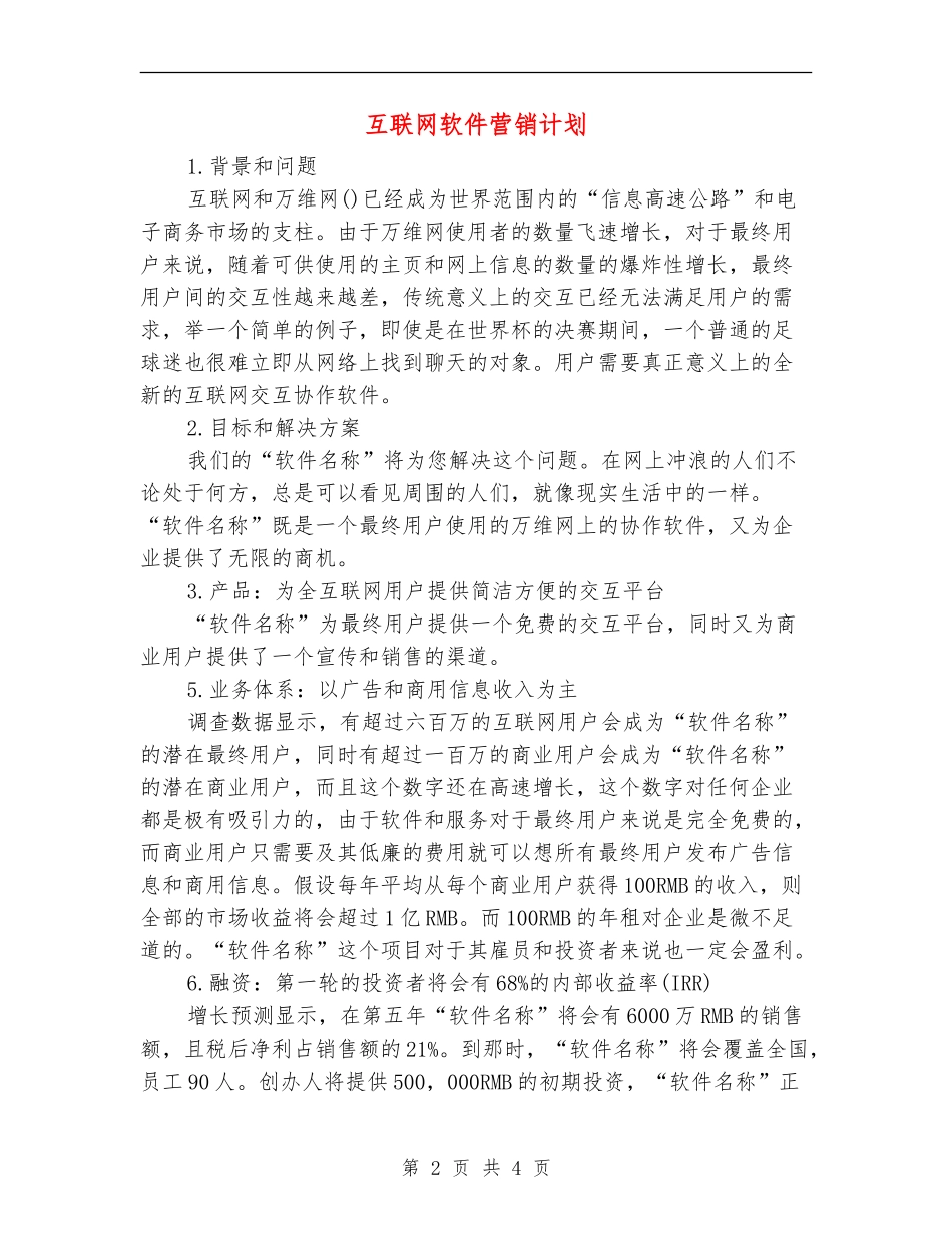 互联网软件营销计划_第2页