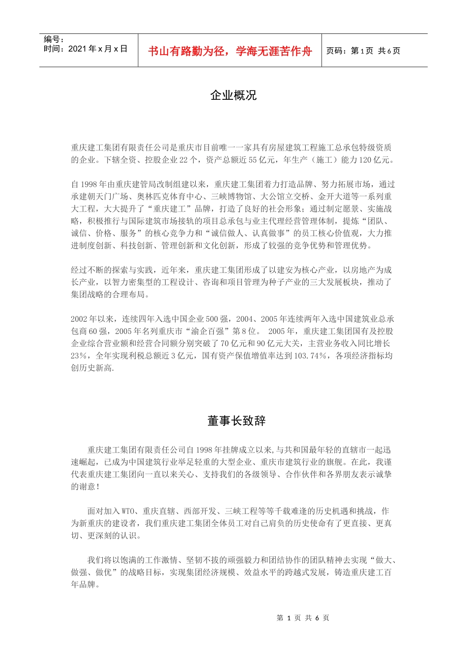 重庆建工集团所属公司招聘岗位、专业要求、人数等需求情况：_第1页