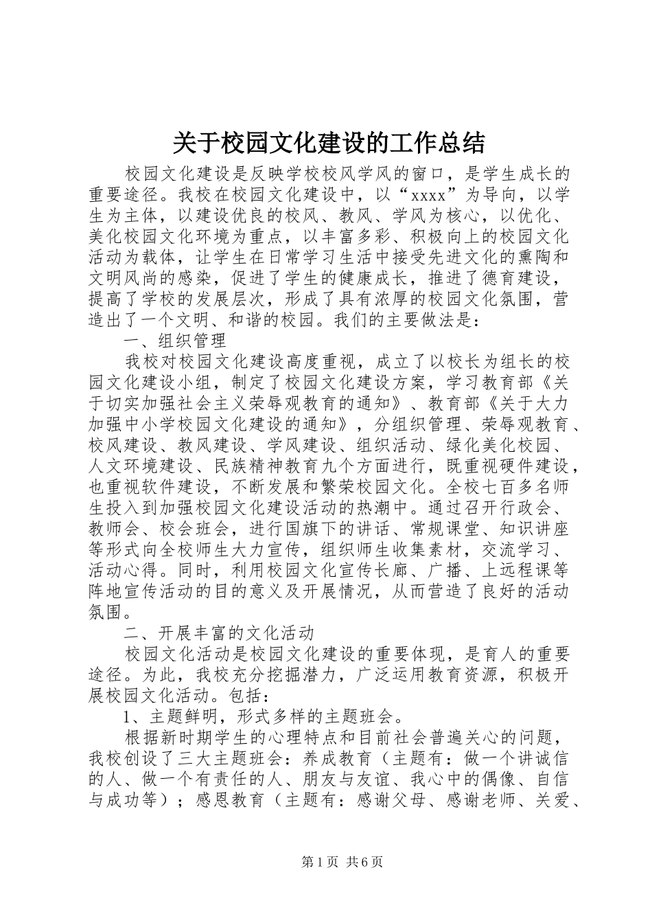 关于校园文化建设的工作总结_第1页