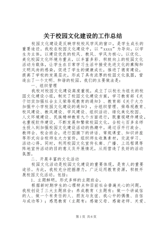 关于校园文化建设的工作总结
