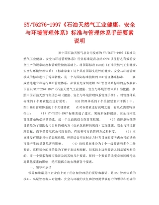 《管理体系》之SY-T6276-1997《石油天然气工业健康、安全与环境管理体系》标准与管理体系手册要素说明 