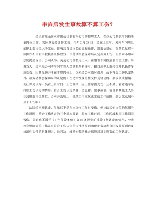 《工伤保险》之串岗后发生事故算不算工伤？ 