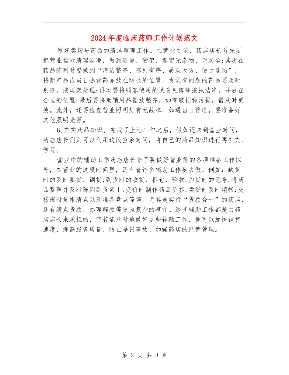 2024年度临床药师工作计划范文_第2页