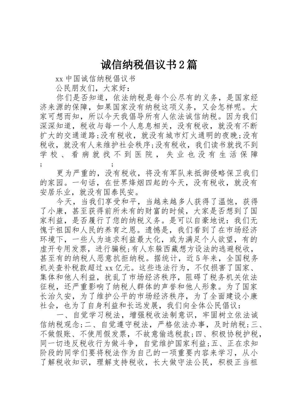 诚信纳税倡议书范文大全2篇(2)_第1页