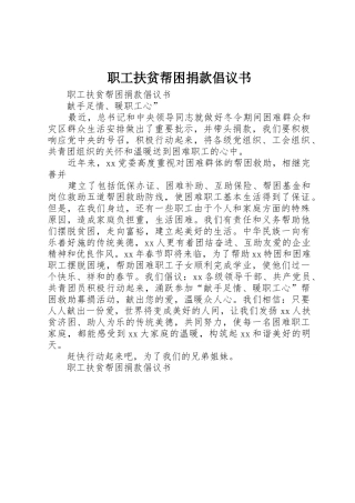 职工扶贫帮困捐款倡议书范文