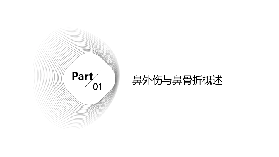 鼻外伤鼻骨折护理课件_第3页