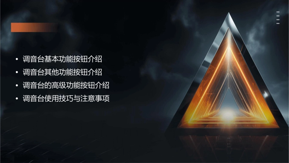 调音台各项按钮功能的介绍讲解课件_第2页