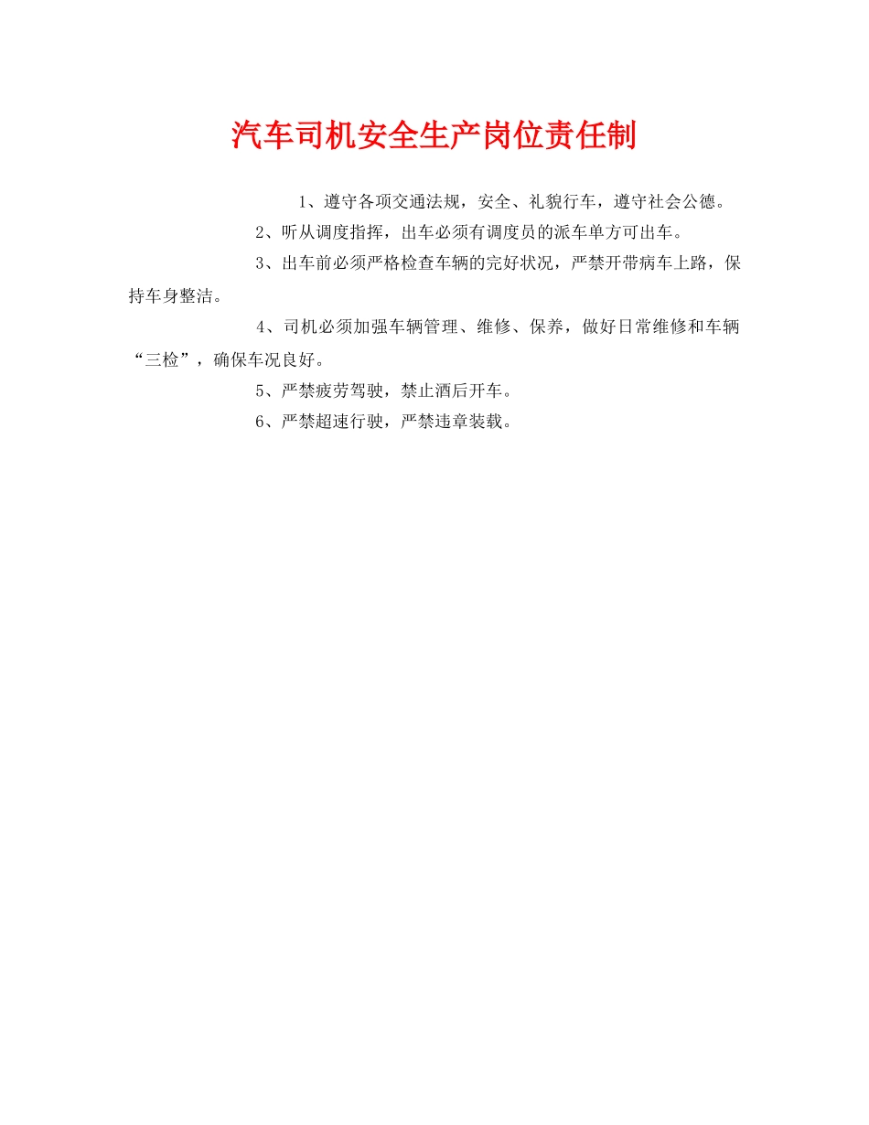 《安全管理制度》之汽车司机安全生产岗位责任制 _第1页