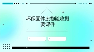 环保固体废物验收概要课件