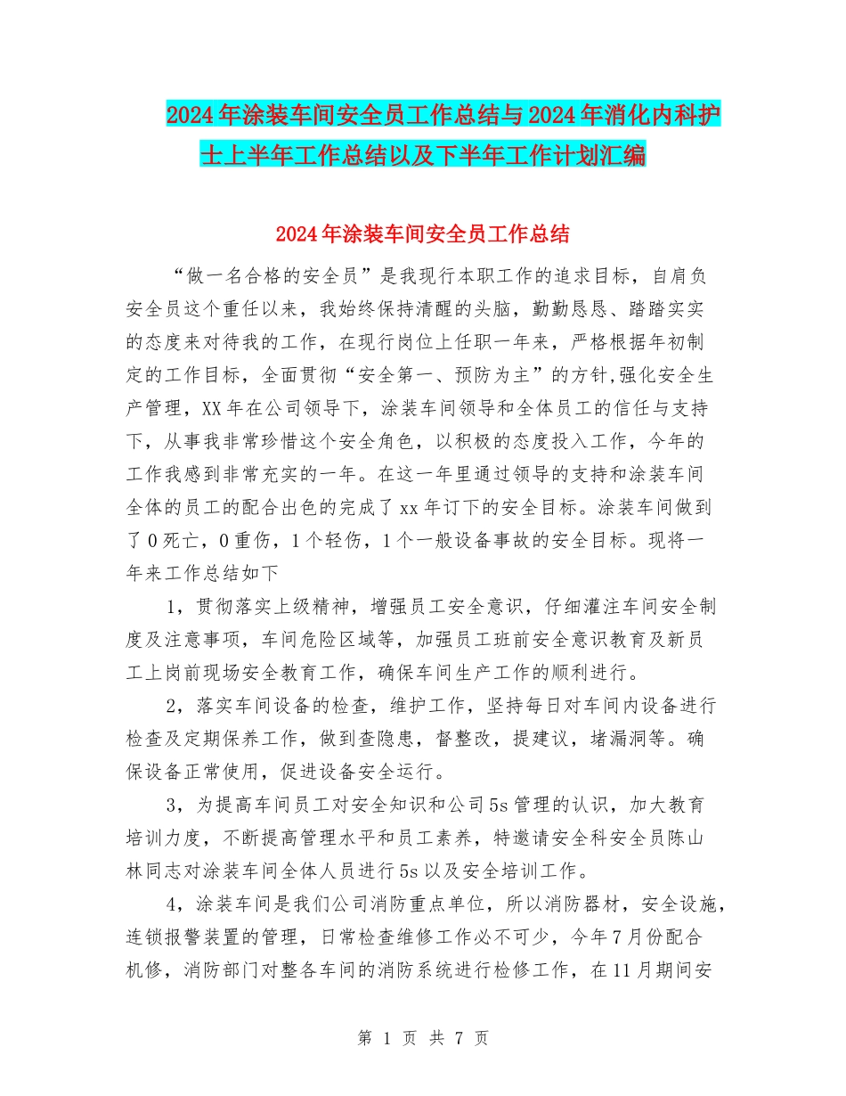 2024年涂装车间安全员工作总结与2024年消化内科护士上半年工作总结以及下半年工作计划汇编_第1页