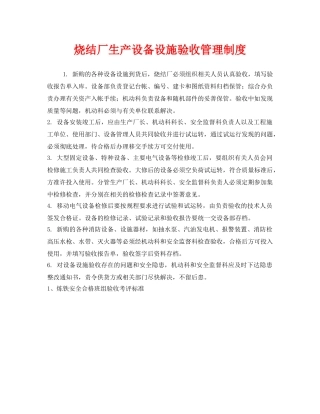 《安全管理制度》之烧结厂生产设备设施验收管理制度 