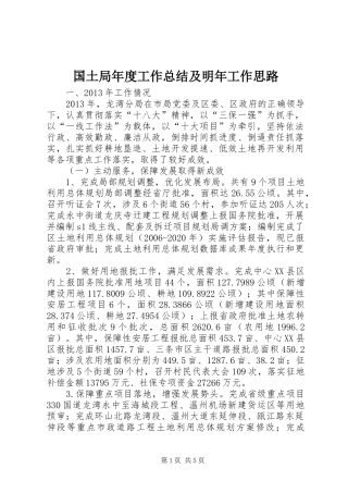 国土局年度工作总结及明年工作思路