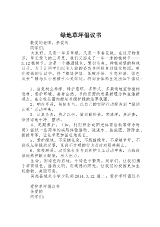 绿地草坪倡议书范文