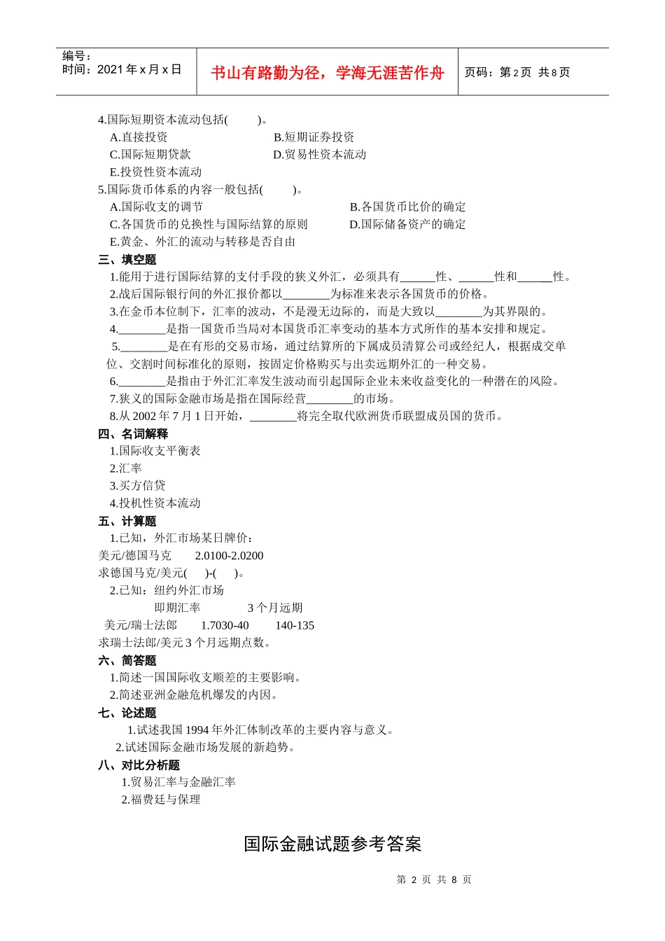 银行招聘考试国际金融_第2页