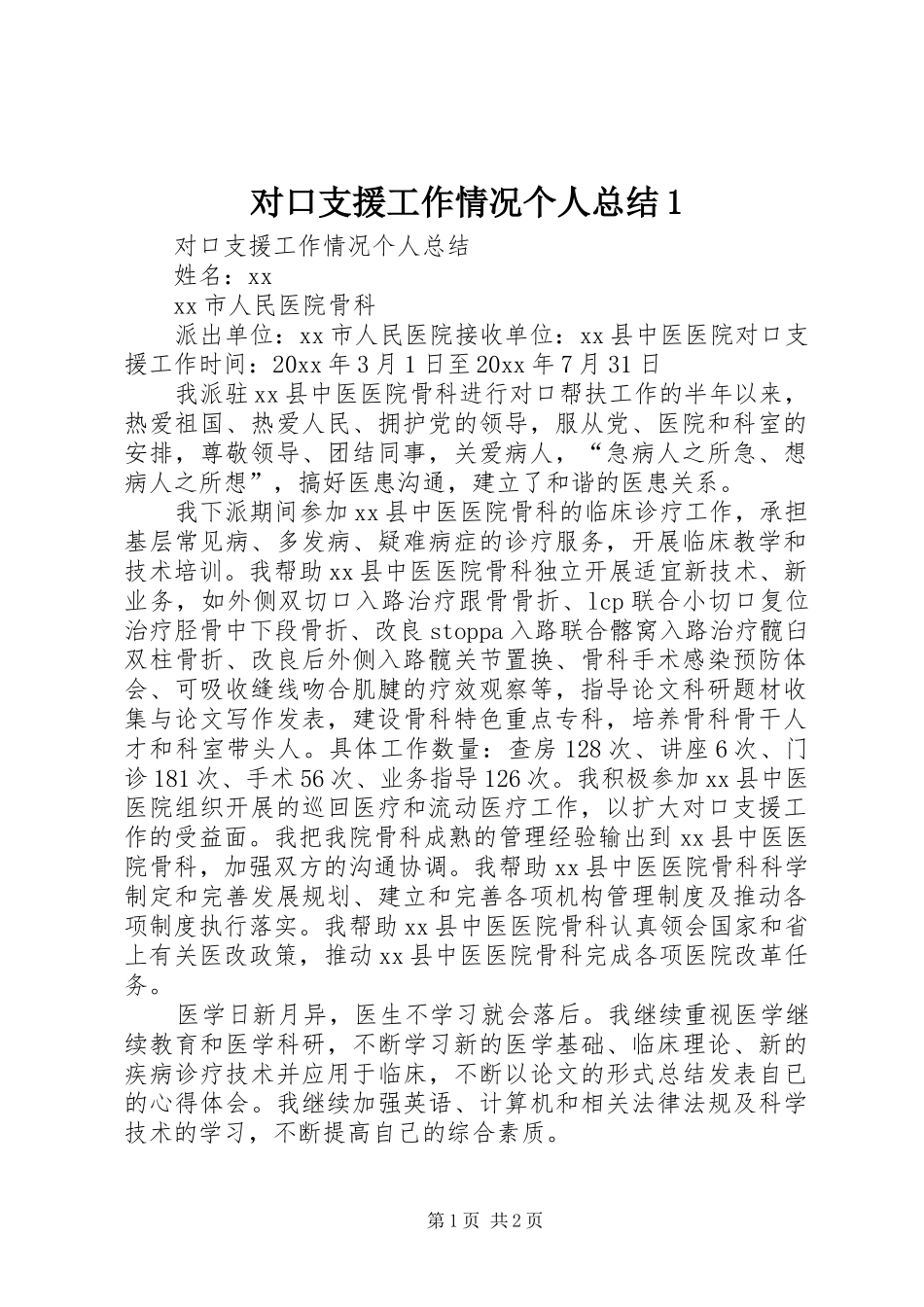 对口支援工作情况个人总结1_第1页