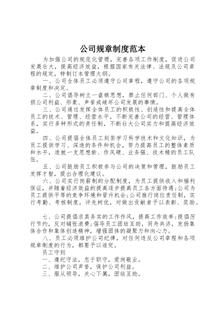 公司规章规章制度范本 