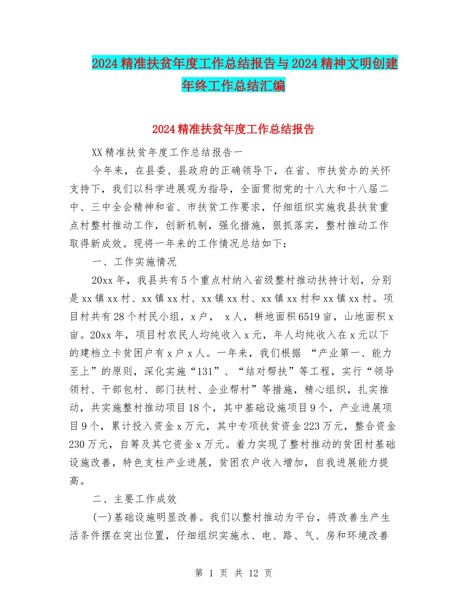 2024精准扶贫年度工作总结报告与2024精神文明创建年终工作总结汇编_第1页