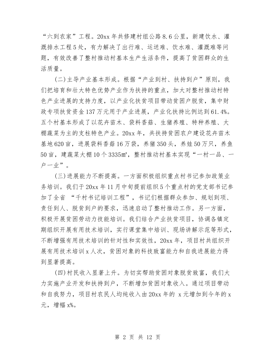 2024精准扶贫年度工作总结报告与2024精神文明创建年终工作总结汇编_第2页