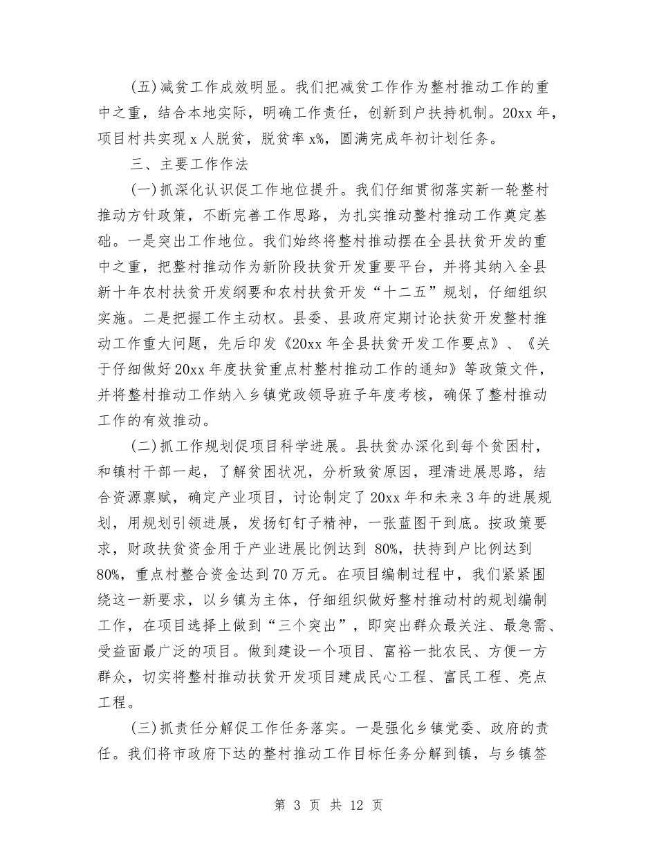 2024精准扶贫年度工作总结报告与2024精神文明创建年终工作总结汇编_第3页