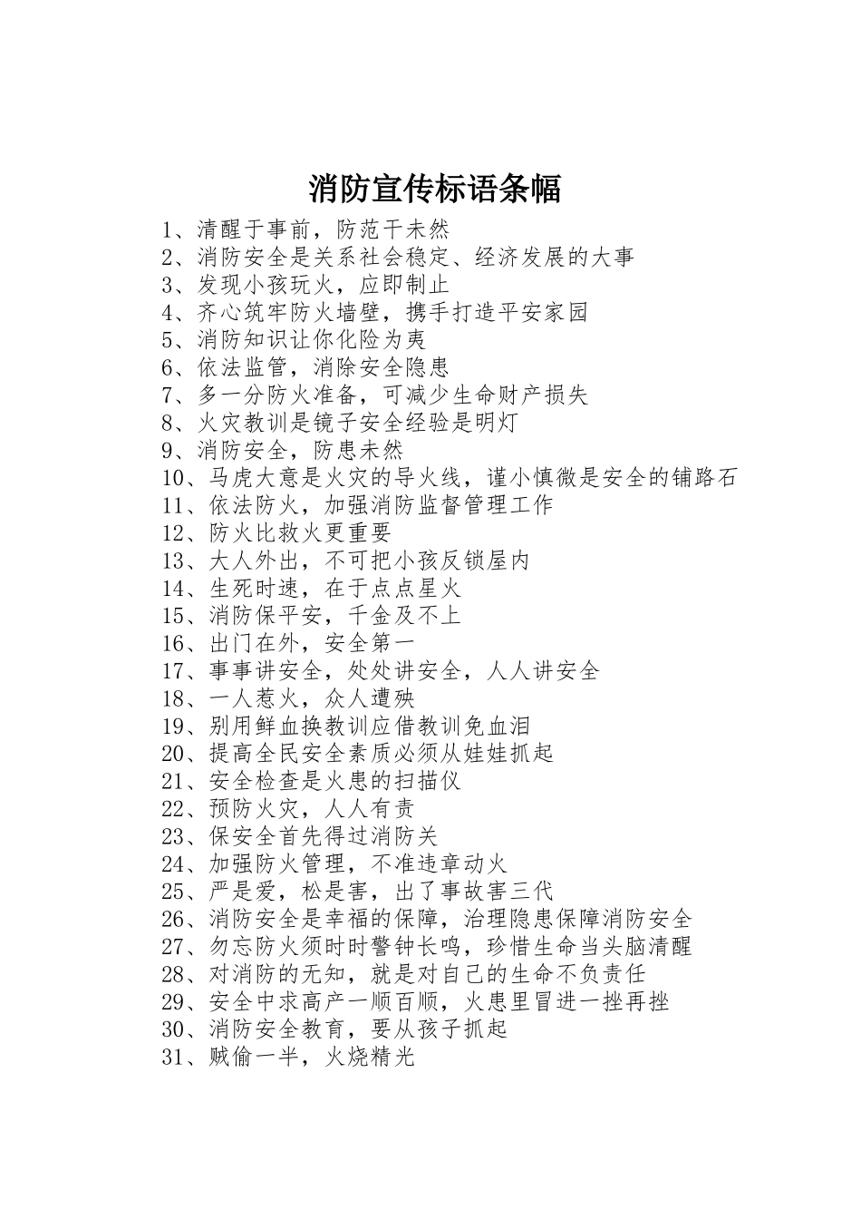 消防标语大全条幅_第1页