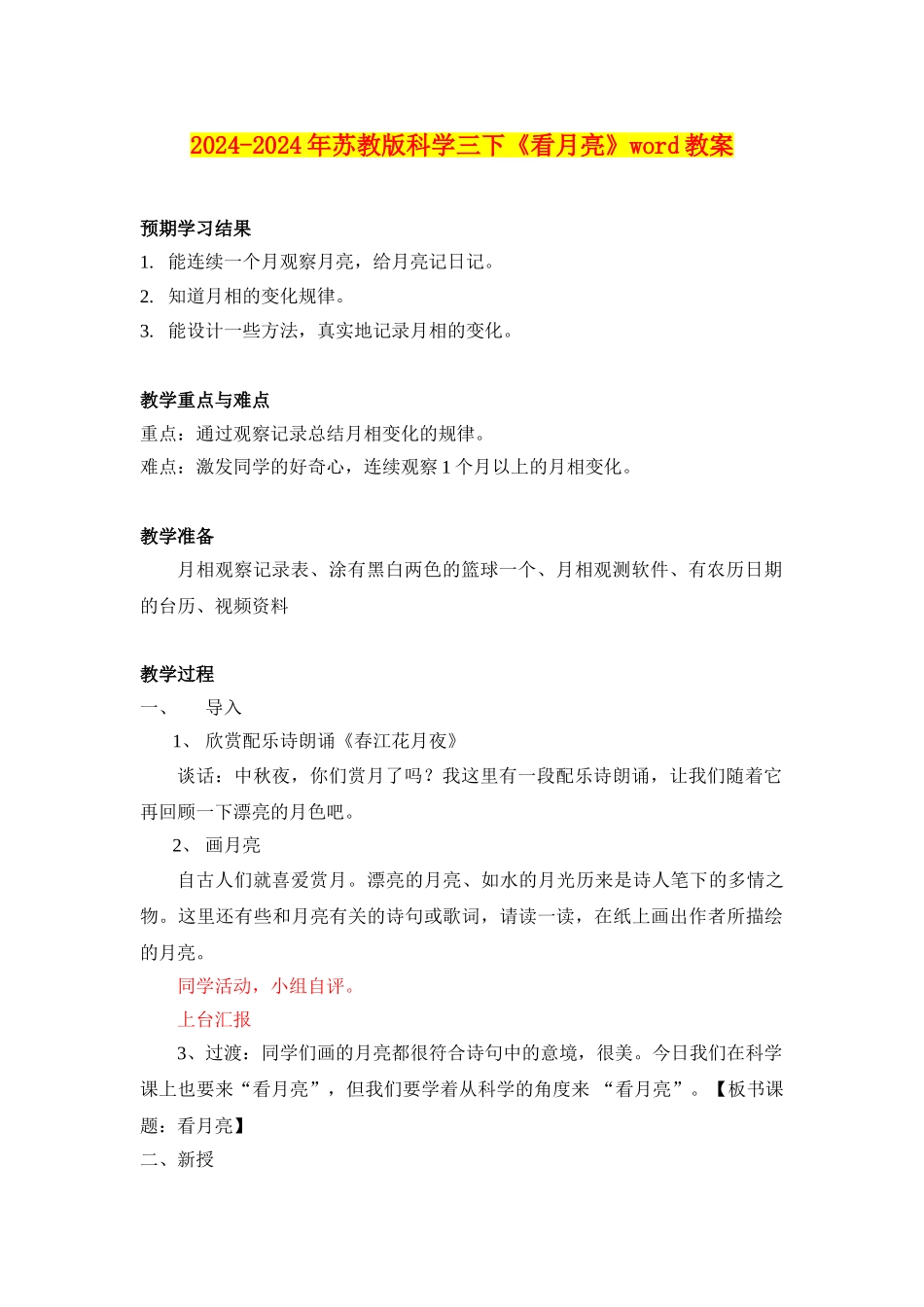 2024-2024年苏教版科学三下《看月亮》word教案_第1页