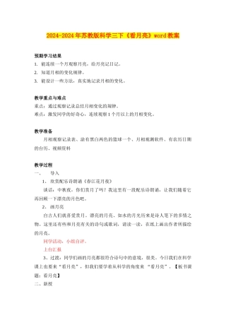 2024-2024年苏教版科学三下《看月亮》word教案