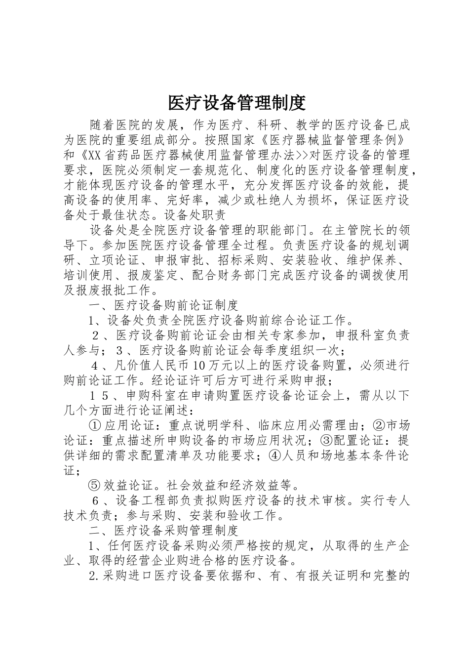 医疗设备管理规章制度_第1页