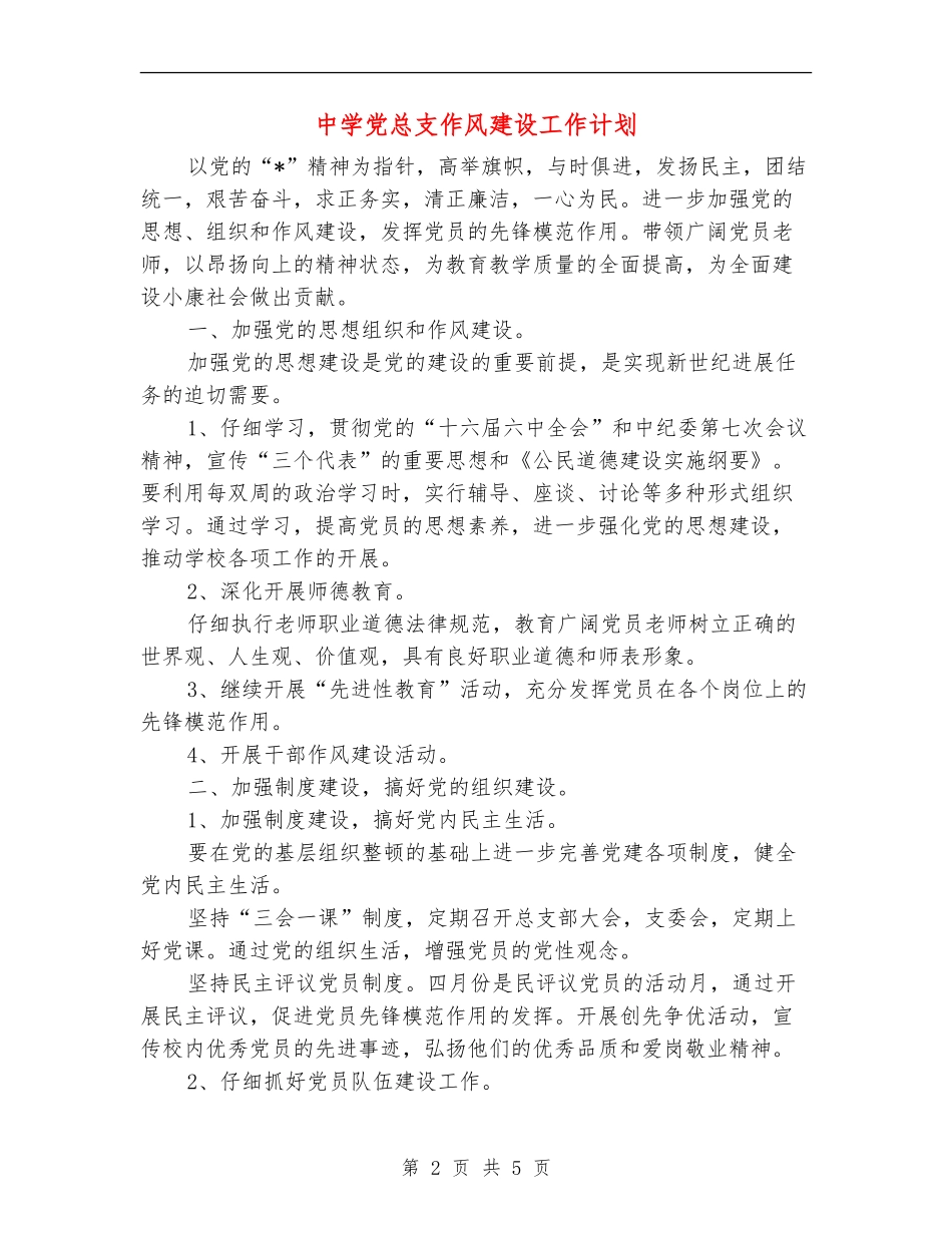 中学党总支作风建设工作计划_第2页