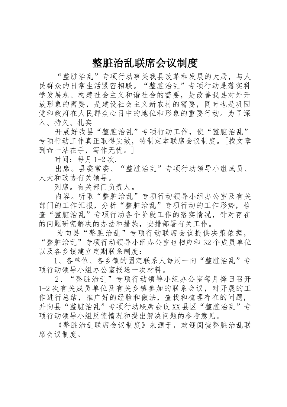 整脏治乱联席会议规章制度 _第1页