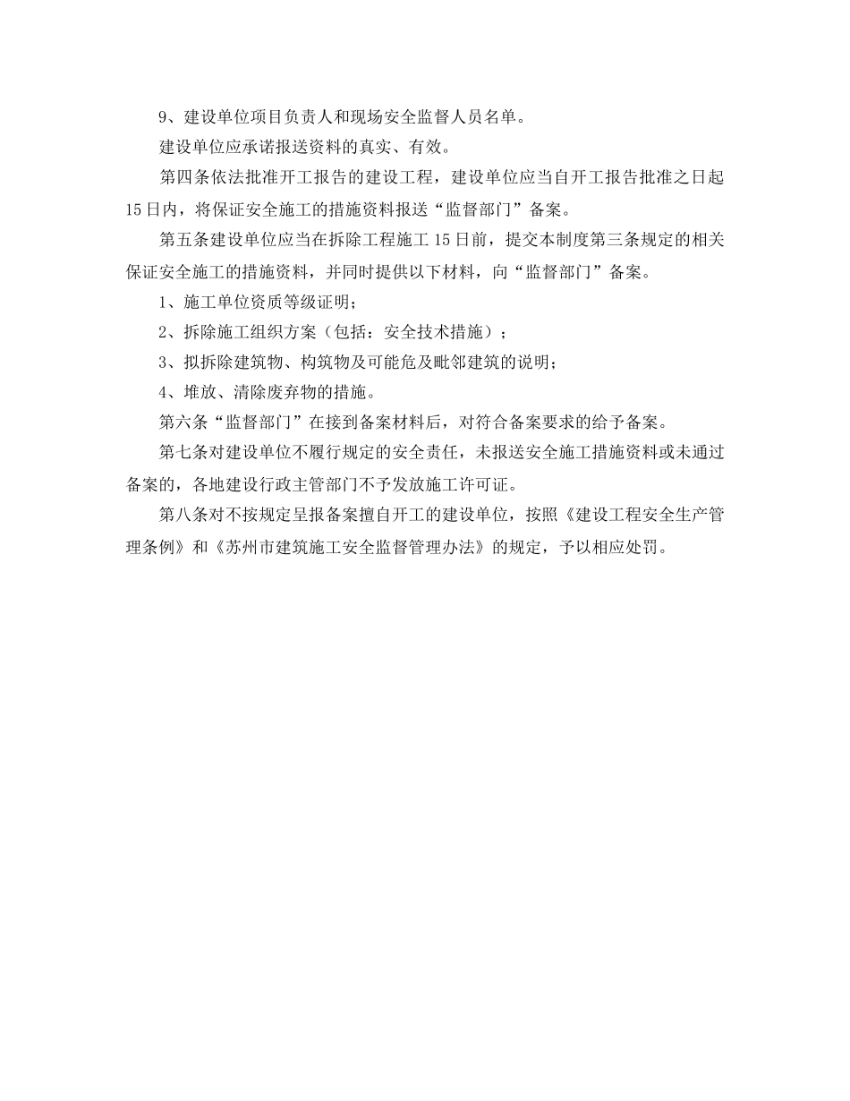 《安全管理制度》之建筑工程安全施工措施备案制度 _第2页