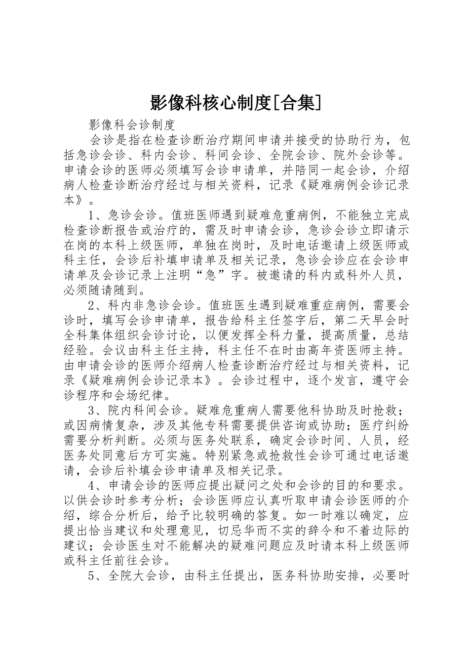 影像科核心规章制度[合集]_第1页